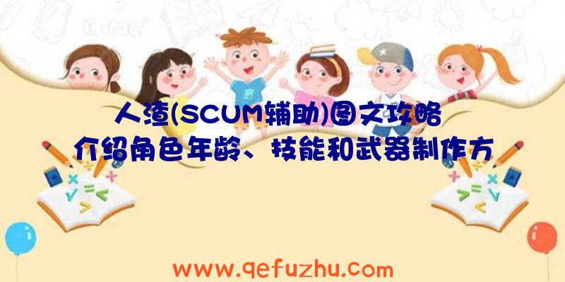人渣(SCUM辅助)图文攻略